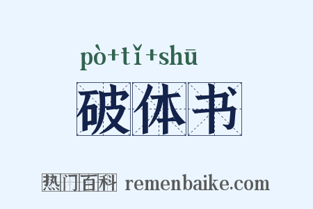 破体书是什么意思的图片